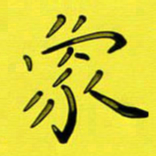尚三波象书法图片
