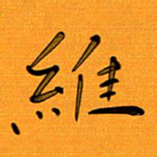 尚三波维书法图片