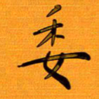尚三波委书法图片