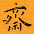 尚三波斋书法图片