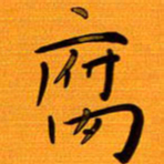 尚三波腐书法图片