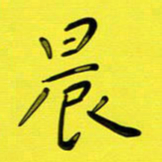 尚三波晨书法图片