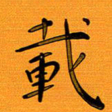 尚三波载书法图片