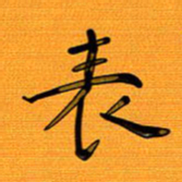 尚三波表书法图片