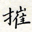 张林摧书法图片