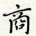 张林商书法图片