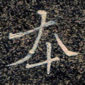 魏野本书法图片
