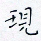 魏野现书法图片