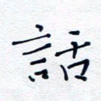 魏野话书法图片