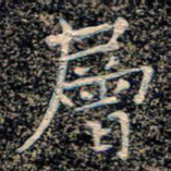 魏野层书法图片