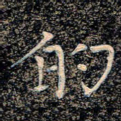 魏野的书法图片