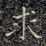 魏野求书法图片