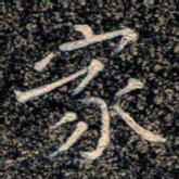 魏野家书法图片