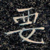 魏野要书法图片