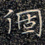 魏野个书法图片
