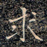 魏野求书法图片