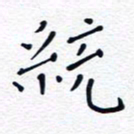 魏野统书法图片