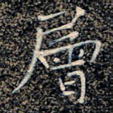 魏野层书法图片