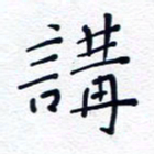 魏野讲书法图片