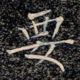 魏野要书法图片