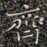 魏野齐书法图片