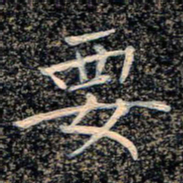 魏野要书法图片