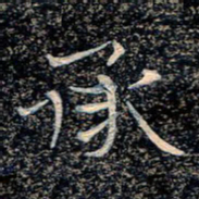 魏野承书法图片