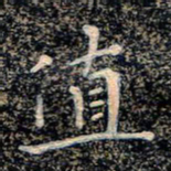 魏野值书法图片