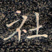 魏野社书法图片