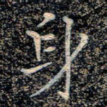 魏野身书法图片