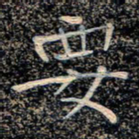 魏野要书法图片