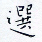 魏野选书法图片