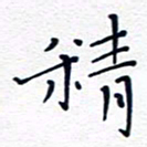 魏野精书法图片