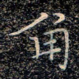 魏野角书法图片