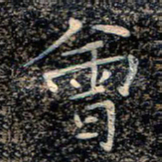 魏野会书法图片
