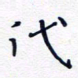 魏野代书法图片
