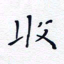 魏野收书法图片