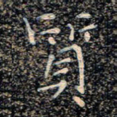 魏野质书法图片
