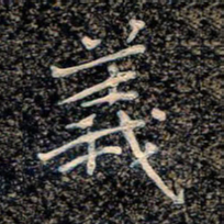 魏野义书法图片