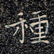魏野种书法图片