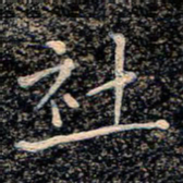 魏野社书法图片
