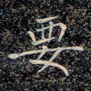 魏野要书法图片