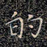 魏野的书法图片
