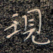 魏野现书法图片