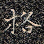 魏野格书法图片
