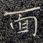 魏野面书法图片