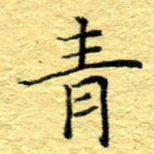 张建华青书法图片