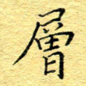 张建华层书法图片