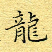 张建华龙书法图片