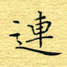 张建华连书法图片